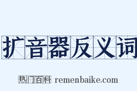 扩音器反义词是什么意思的图片